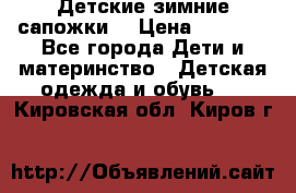 Детские зимние сапожки  › Цена ­ 3 000 - Все города Дети и материнство » Детская одежда и обувь   . Кировская обл.,Киров г.